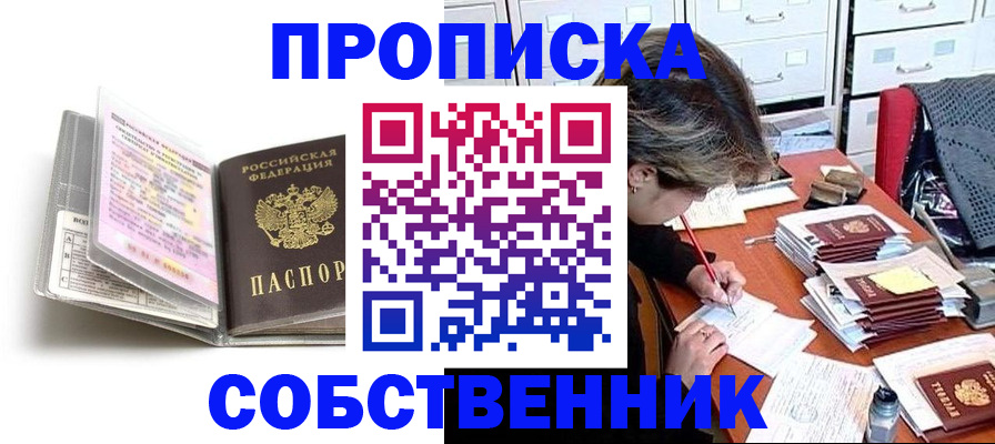 прописка в Черепаново